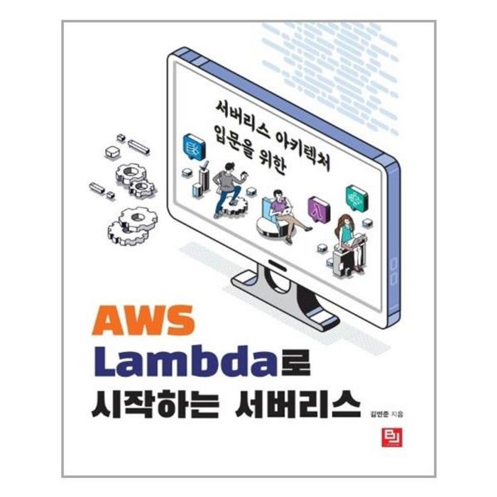 서버리스 아키텍처 입문을 위한 AWS Lambda로 시작하는 서버리스, 비제이퍼블릭 대표 이미지 - AWS 책 추천