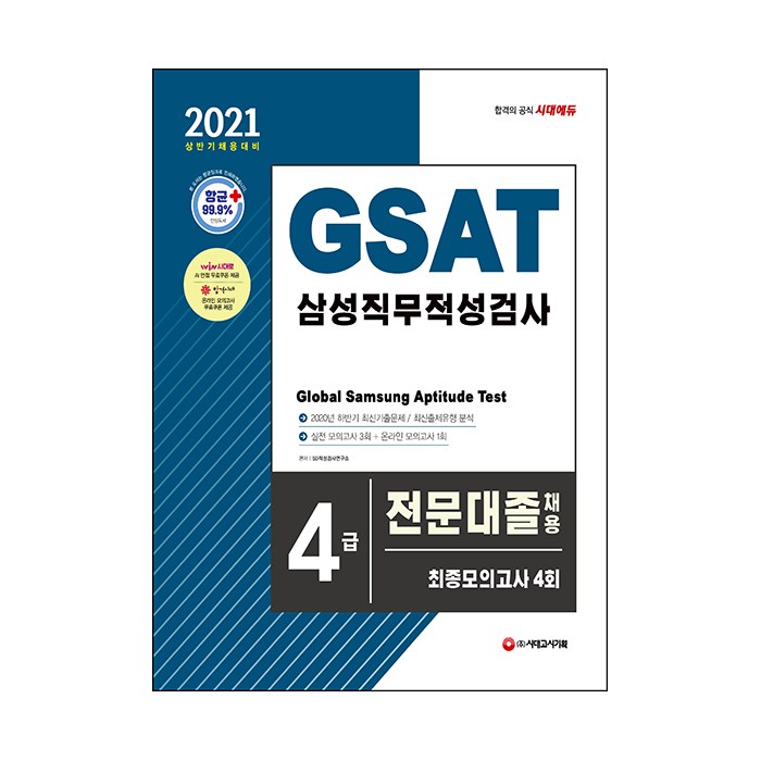 2021 상반기 채용대비 GSAT 삼성 직무적성검사 4급 전문대졸 채용 최종모의고사 4회, 시대고시기획 대표 이미지 - GSAT 책 추천