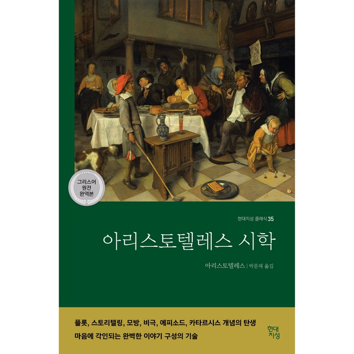 아리스토텔레스 시학, 현대지성 대표 이미지 - 논문 잘 쓰는법 추천