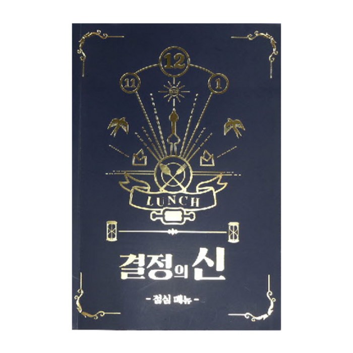 결정의신 점심메뉴 대표 이미지 - 쓸모없는 선물 추천