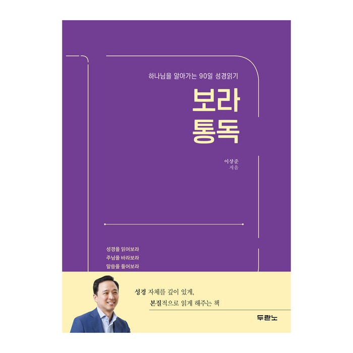 보라 통독:하나님을 알아가는 90일 성경읽기, 두란노서원 대표 이미지 - 성경책 추천