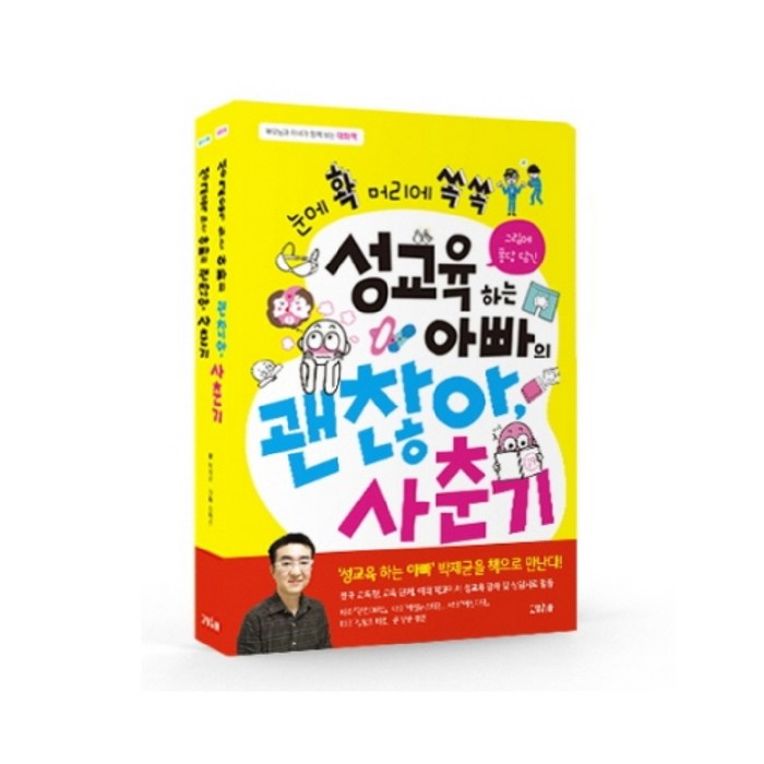 성교육 하는 아빠의 괜찮아 사춘기 전2권 세트, 고양이뿔 대표 이미지 - 성교육 책 추천