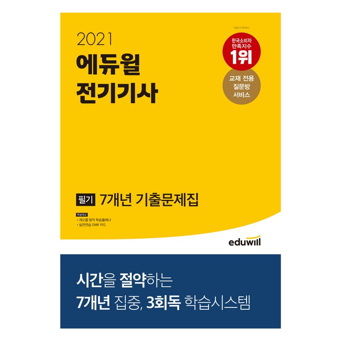 2021 에듀윌 전기기사 필기 7개년 기출문제집 대표 이미지 - 전기기사 필기 책 추천