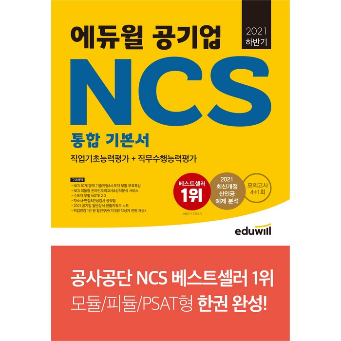 2021 하반기 에듀윌 공기업 NCS 통합 기본서 직업기초능력평가 + 직무수행능력평가 대표 이미지 - NCS 책 추천