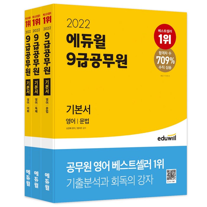 2022 에듀윌 9급 공무원 기본서 영어 세트:문법 독해 어휘 대표 이미지 - 공무원 책 추천