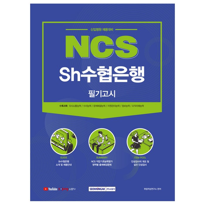 2021 NCS Sh수협은행 필기고시:신입행원 채용대비, 서원각 대표 이미지 - 은행 필기 추천