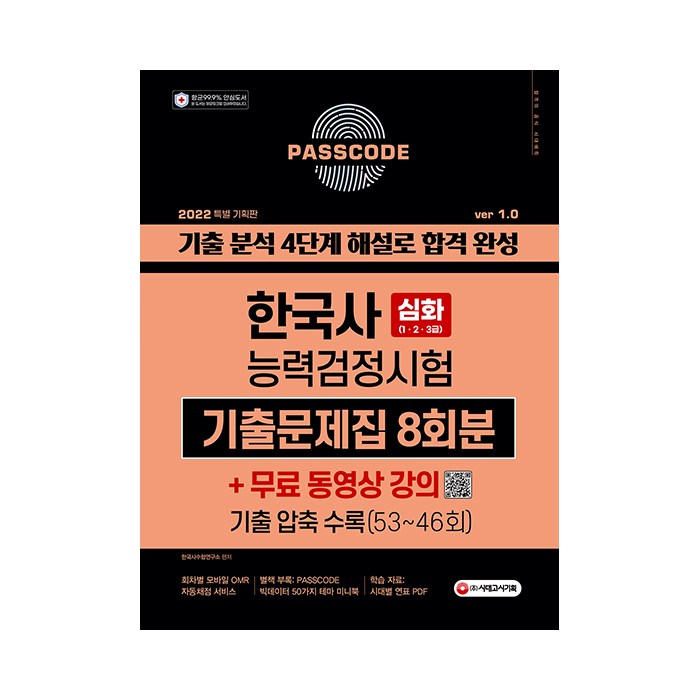 2022 PASSCODE 한국사능력검정시험 기출문제집 8회분 심화(1 2 3급) + 무료 동영상 강의, 시대고시기획 대표 이미지 - 한국사 기출문제집 추천