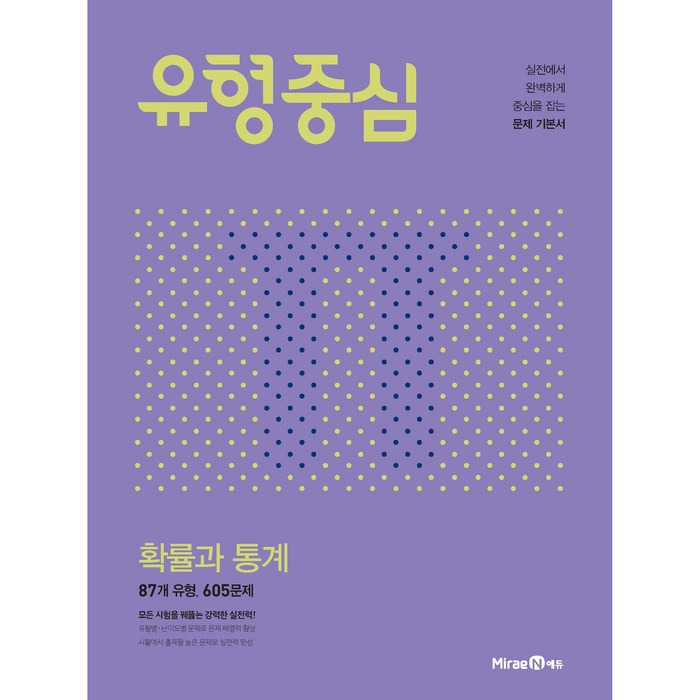 고등 유형중심 확률과 통계, 미래엔 대표 이미지 - 확률과 통계 책 추천