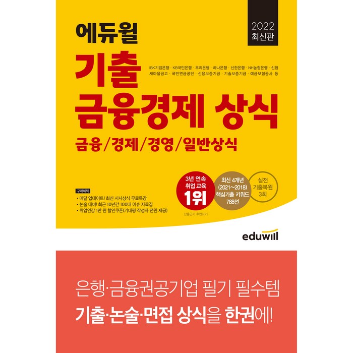 2022 최신판 에듀윌 기출 금융경제 상식, 에듀월 대표 이미지 - 공기업 준비 추천