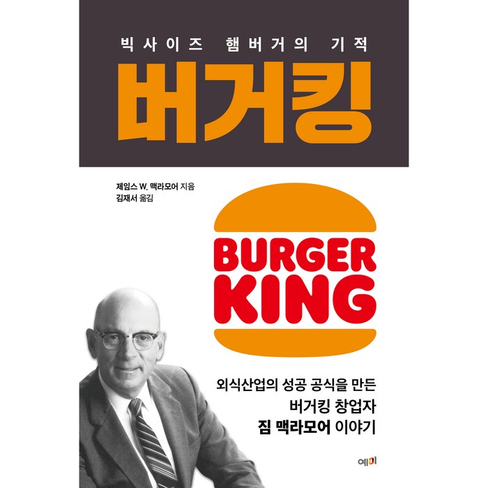 버거킹:빅사이즈 햄버거의 기적, 예미, 제임즈 W. 맥라모어 대표 이미지 - 버거킹 추천