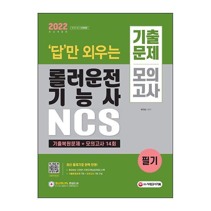 2022 답만 외우는 롤러운전기능사 필기 기출문제 + 모의고사 14회, 시대고시기획 대표 이미지 - 운전기능사 추천