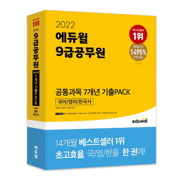 2022 에듀윌 9급 공무원 공통과목 7개년 기출Pack 국어/영어/한국사:최신기출 해설특강 합격예측 서비스 대표 이미지 - 공무원 책 추천