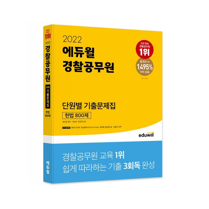 2022 에듀윌 경찰공무원 단원별 기출문제집 헌법 800제 대표 이미지 - 공무원 기출문제집 추천