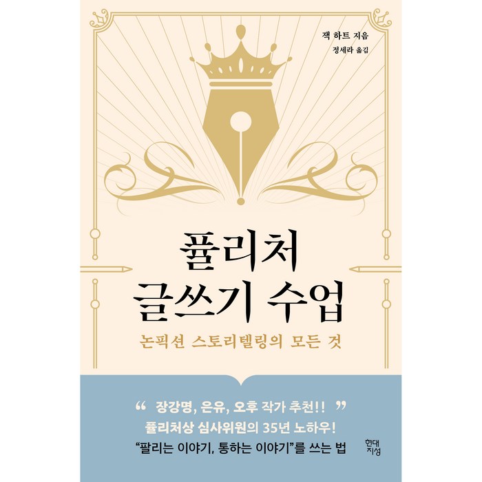 퓰리처 글쓰기 수업:논픽션 스토리텔링의 모든 것, 현대지성, 잭 하트 대표 이미지 - 노무현 추천