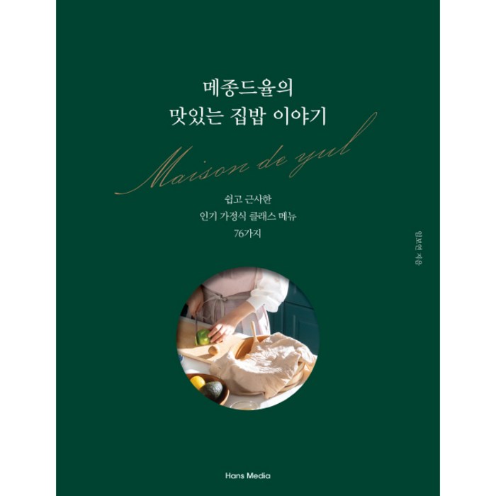 메종드율의 맛있는 집밥 이야기:쉽고 근사한 가정식 클래스 메뉴 76가지, 한스미디어, 임보연 대표 이미지 - 집밥 레시피 책 추천