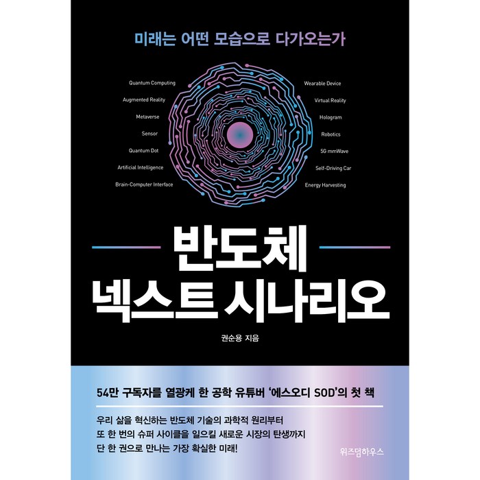 반도체 넥스트 시나리오:미래는 어떤 모습으로 다가오는가, 위즈덤하우스, 권순용 대표 이미지 - 반도체 책 추천