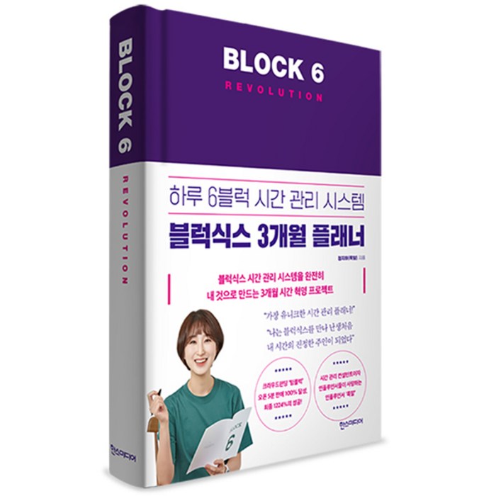 블럭식스 레볼루션(Block 6 Revolution):하루 6블럭 시간 관리 시스템 블럭식스 3개월 플래너, 한스미디어, 정지하 대표 이미지 - 시간관리 방법 추천