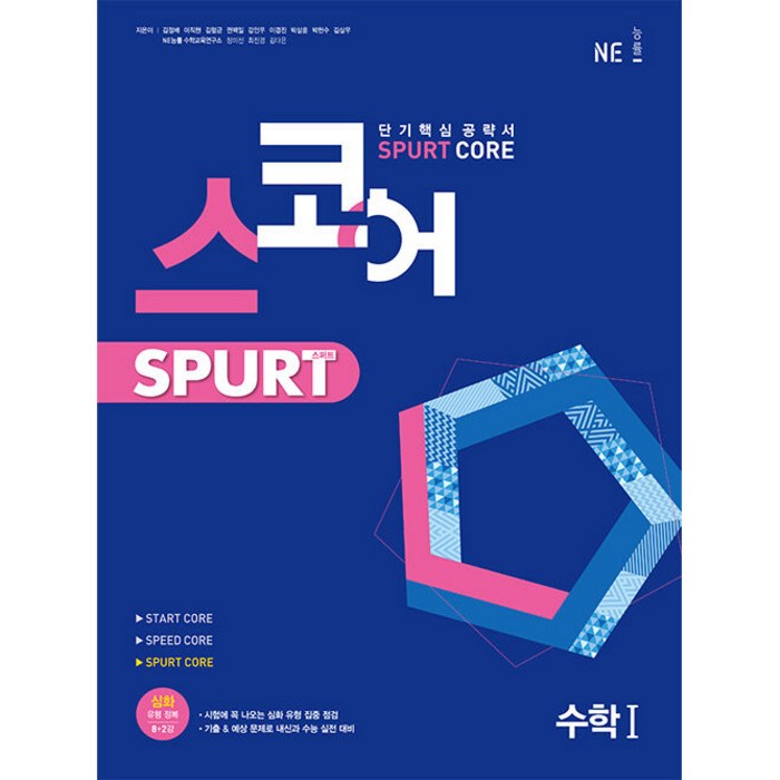 스코어 Spurt core 고등 수학1(2022), NE능률, 수학영역 대표 이미지 - 이직 추천