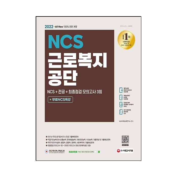 2022 최신판 All New 근로복지공단 NCS + 전공 + 최종점검 모의고사 3회 + 무료 NCS 특강, 시대고시기획 대표 이미지 - 공기업 준비 추천