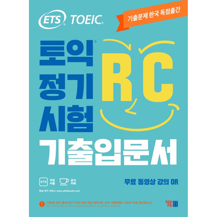 ETS 토익 정기시험 기출입문서 RC 리딩:무료 동영상 강의 QR, YBM 대표 이미지 - R 책 추천
