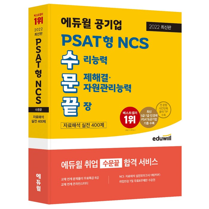 2022 최신판 에듀윌 PSAT형 NCS 수문끝 자료해석 실전 400제 대표 이미지 - 공기업 NCS 추천