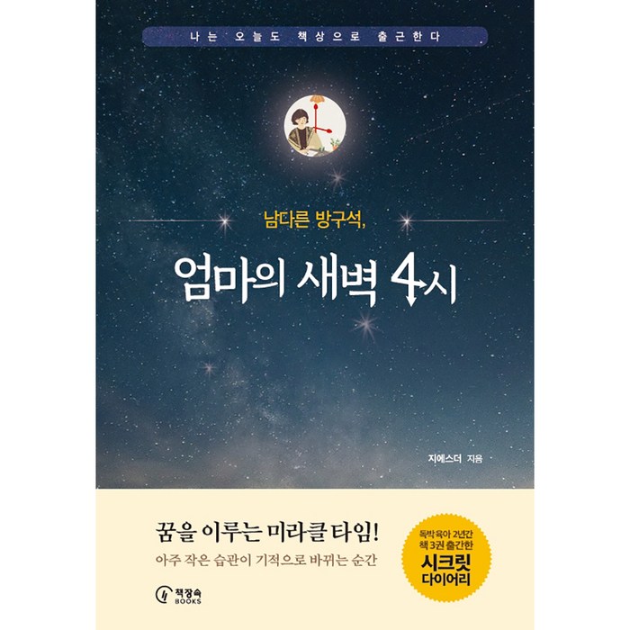 남다른 방구석 엄마의 새벽 4시:나는 오늘도 책상으로 출근한다, 책장속북스, 지에스더 대표 이미지 - 번아웃이 왔을때 추천