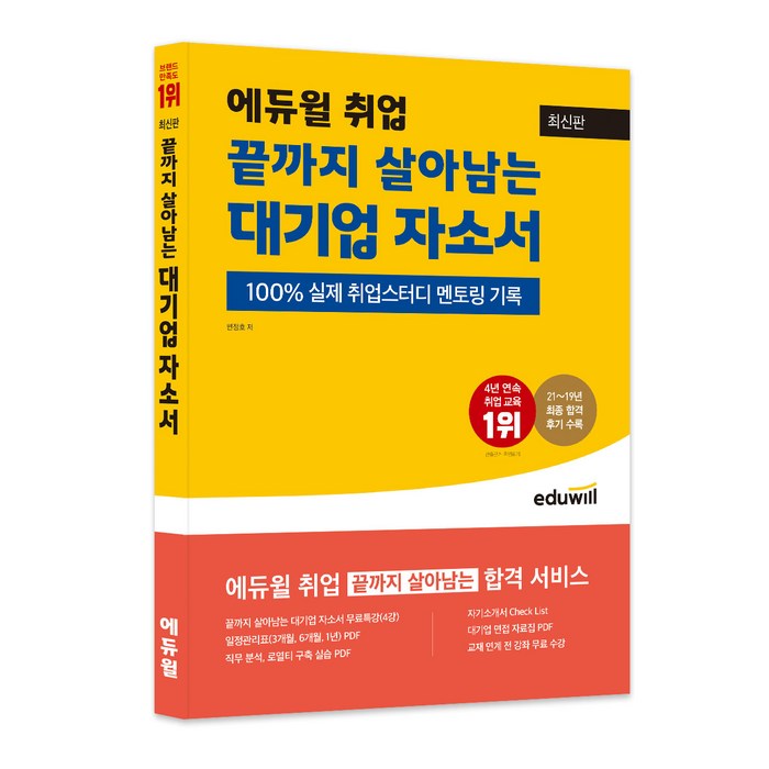 에듀윌 취업 끝까지 살아남는 대기업 자소서:100% 실제 취업스터디 멘토링 기록 대표 이미지 - 대기업 준비 추천