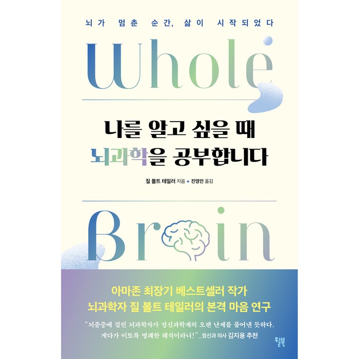 나를 알고 싶을 때 뇌과학을 공부합니다, 윌북, 질 볼트 테일러 대표 이미지 - 과학 책 추천