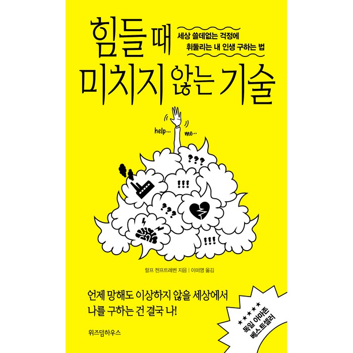 힘들 때 미치지 않는 기술:세상 쓸데없는 걱정에 휘둘리는 내 인생 구하는 법, 위즈덤하우스, 랄프 젠프트레벤 대표 이미지 - 힘들때 추천