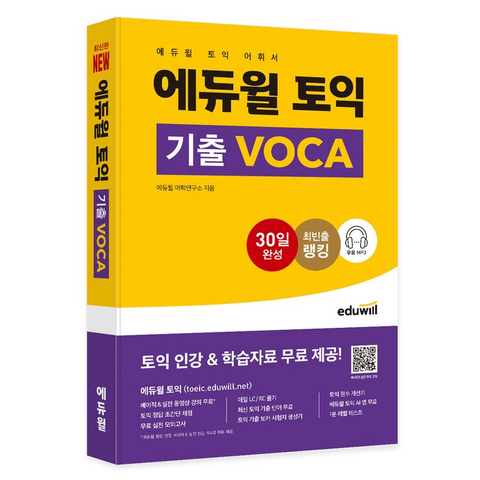 에듀윌 토익 기출 VOCA:토익 어휘서ㅣ무료 MP3 등 인강 및 학습자료 무료 제공 대표 이미지 - 토익 기출 추천