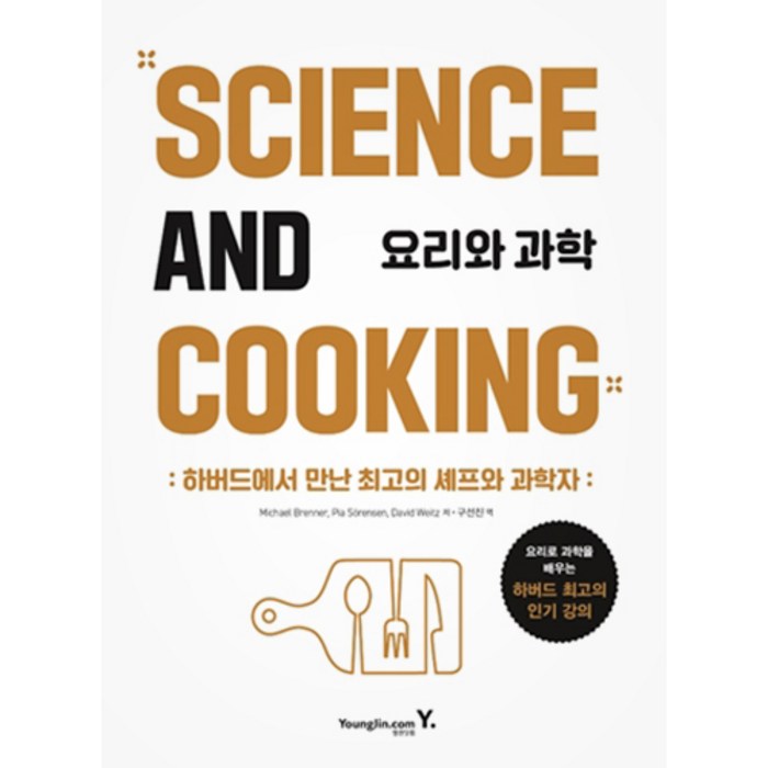 요리와 과학:하버드에서 만난 최고의 셰프와 과학자, 영진닷컴, 마이클 브렌너, 피아 소렌슨, 데이비드 와이츠 대표 이미지 - 하버드 책 추천