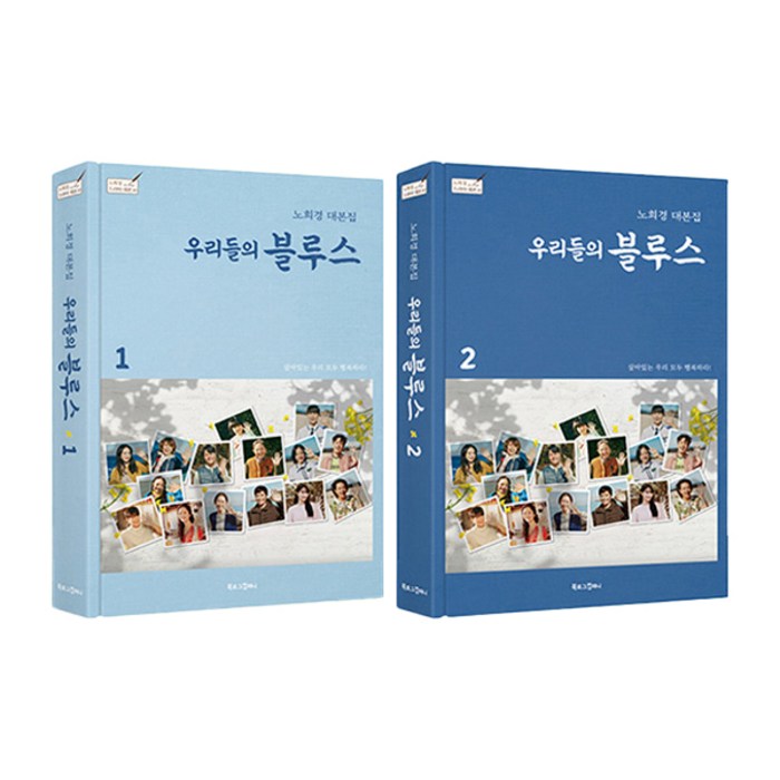 우리들의 블루스 1~2 세트, 노희경, 북로그컴퍼니 대표 이미지 - 드라마 대본 추천