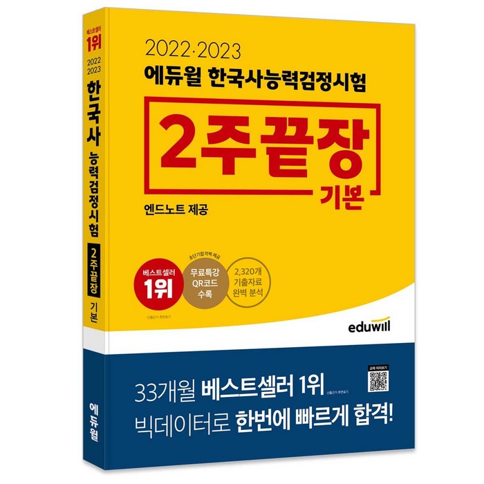2022 · 2023 에듀윌 한국사능력검정시험 2주끝장 기본 대표 이미지 - 파생상품 책 추천