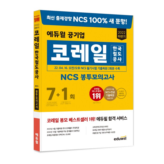 2022 하반기 에듀윌 한국철도공사 코레일 NCS 봉투모의고사 7+1회 대표 이미지 - 공기업 NCS 추천