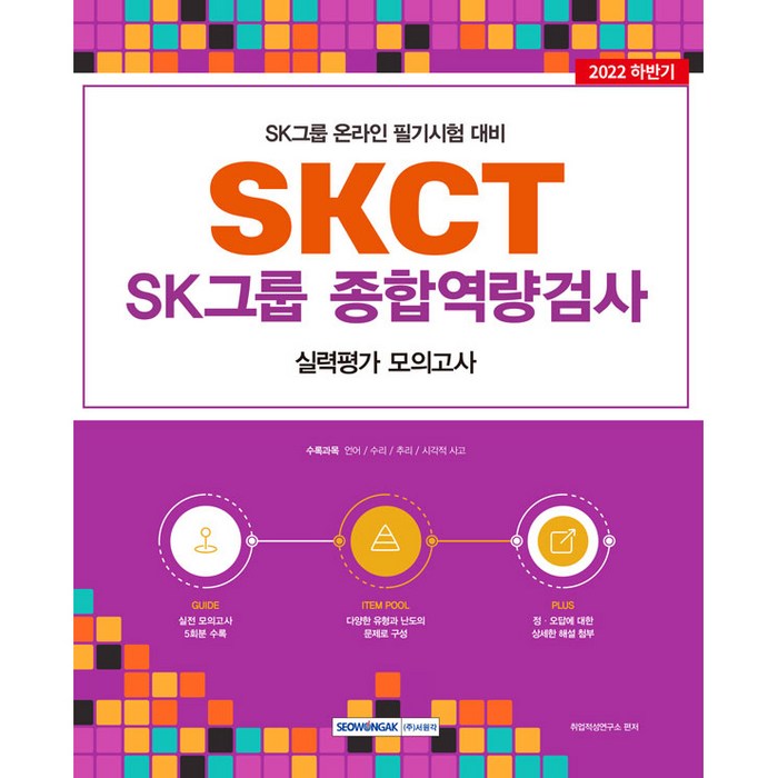 2022 하반기 SKCT: SK그룹 종합역량검사: 실력평가 모의고사(5회)(2022):SKCT:SK그룹 계열사 온라인 필기시험 대비 실력평가 모의고사 5회분, 서원각 대표 이미지 - SKCT 책 추천
