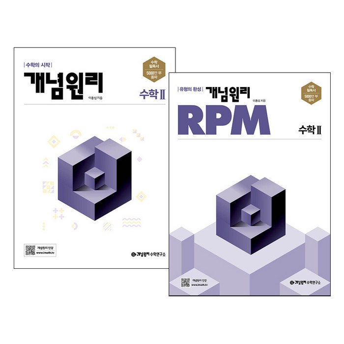 개념원리 고등수학 2 + RPM 고등수학 2 세트, 수학영역 대표 이미지 - 개념원리 수학 추천