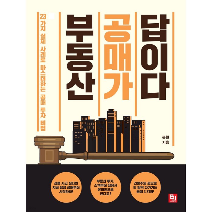 부동산 공매가 답이다:23가지 실제 사례로 마스터하는 공매 투자 비법, 비제이퍼블릭, 문현 대표 이미지 - 개발 호재 추천