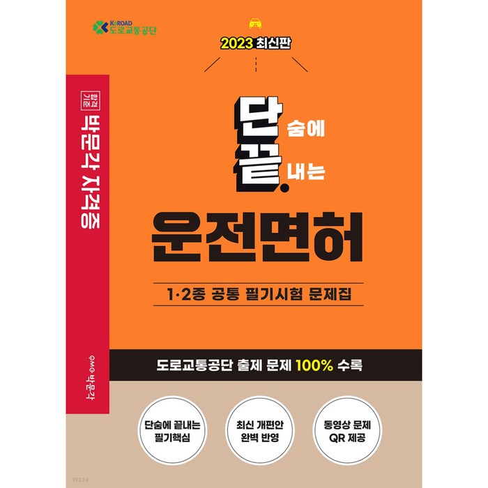 2023 단숨에 끝내는 운전면허 1 . 2종 공통 필기시험 최신판, 박문각 대표 이미지 - 운전기능사 추천