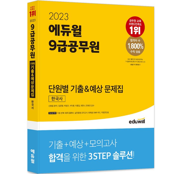 2023 에듀윌 9급공무원 단원별 기출 예상 문제집 한국사 대표 이미지 - 9급 공무원 기출 추천