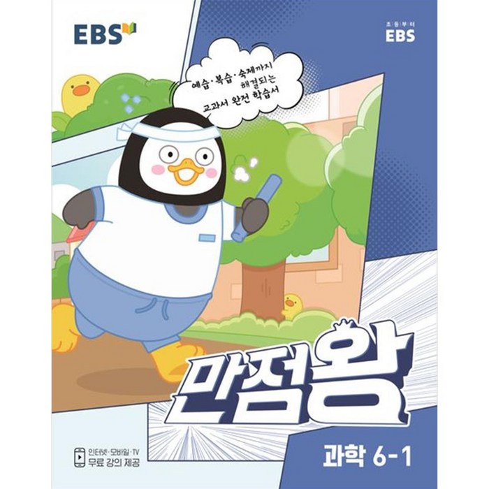 EBS 만점왕 초등 과학 6-1(2023):예습·복습·숙제까지 해결, 초등6학년, EBS한국교육방송공사, 1학기 대표 이미지 - 초등학생 과학문제집 추천