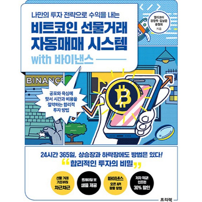 나만의 투자 전략으로 수익을 내는 비트코인 선물거래 자동매매 시스템 with 바이낸스:공포와 욕심에 맞서 시간과 비용을 절약하는 합리적 투자 방법, 멀티코어, 강장묵, 김남준, 윤철희, 프리렉 대표 이미지 - 자동매매 추천