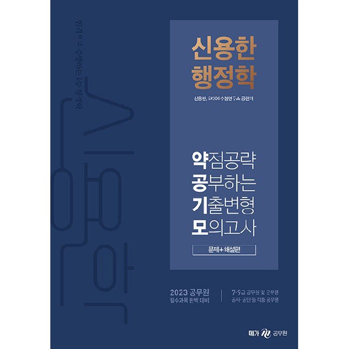 2023 신용한 행정학 약점공략 공부하는 기출변형 모의고사 전 2권, 메가공무원 대표 이미지 - 9급 공무원 기출 추천