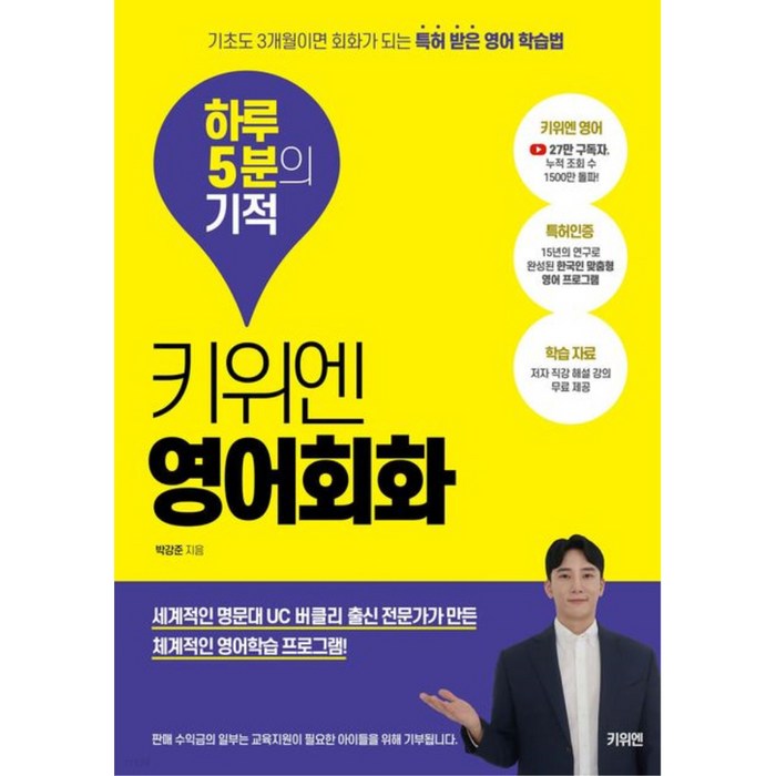 키위엔 영어회화 하루 5분의 기적 대표 이미지 - 영어 공부 추천