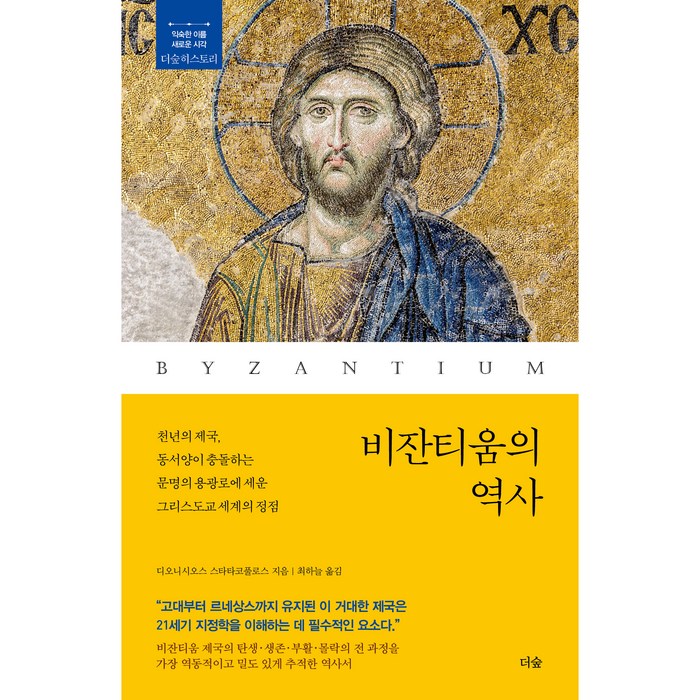 비잔티움의 역사, 더숲, 디오니시오스 스타타코풀로스 대표 이미지 - 장사의 신 추천