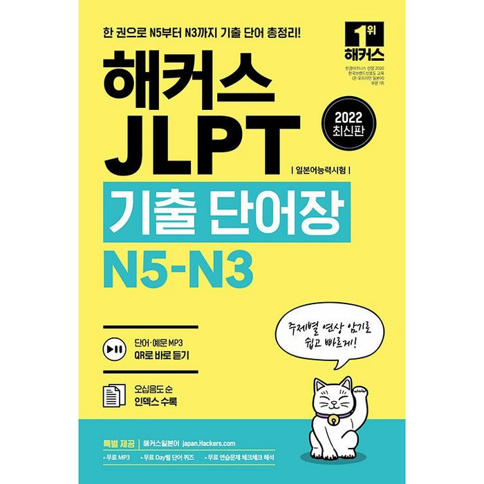 2022 JLPT(일본어능력시험)기출단어장 N5-N3, 해커스 대표 이미지 - 일본어 공부 추천