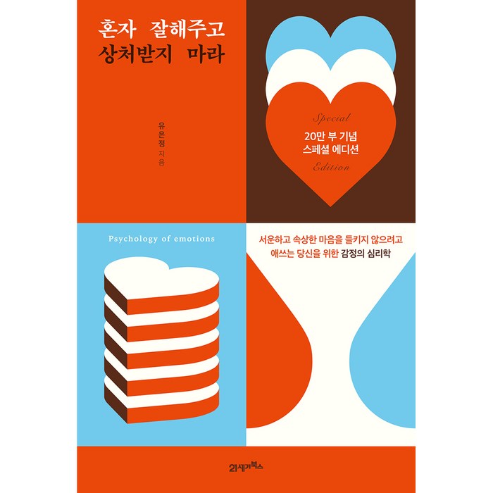 혼자 잘해주고 상처받지 마라(20만 부 기념 스페셜 에디션):서운하고 속상한 마음을 들키지 않으려고 애쓰는 당신을 위한 감정의 심리학, 21세기북스, 유은정 대표 이미지 - 마음 챙김 추천
