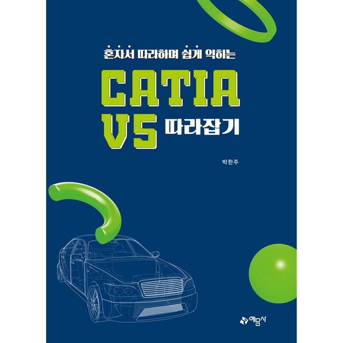 혼자서 따라하며 쉽게 익히는 CATIA V5 따라잡기 개정2판, 예문사 대표 이미지 - 혼자 추천