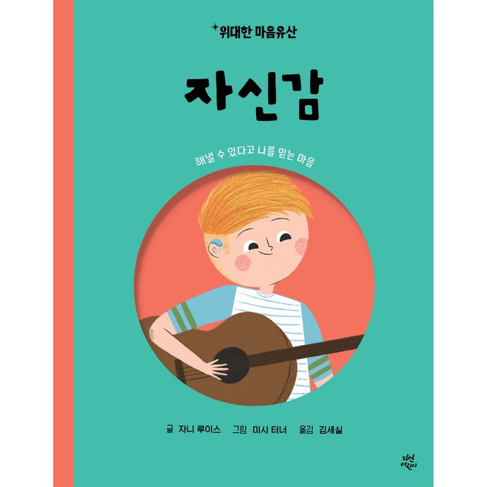 위대한 마음유산 자신감, 2권, 다산어린이, 자니 루이스 대표 이미지 - 남자는 자신감 추천