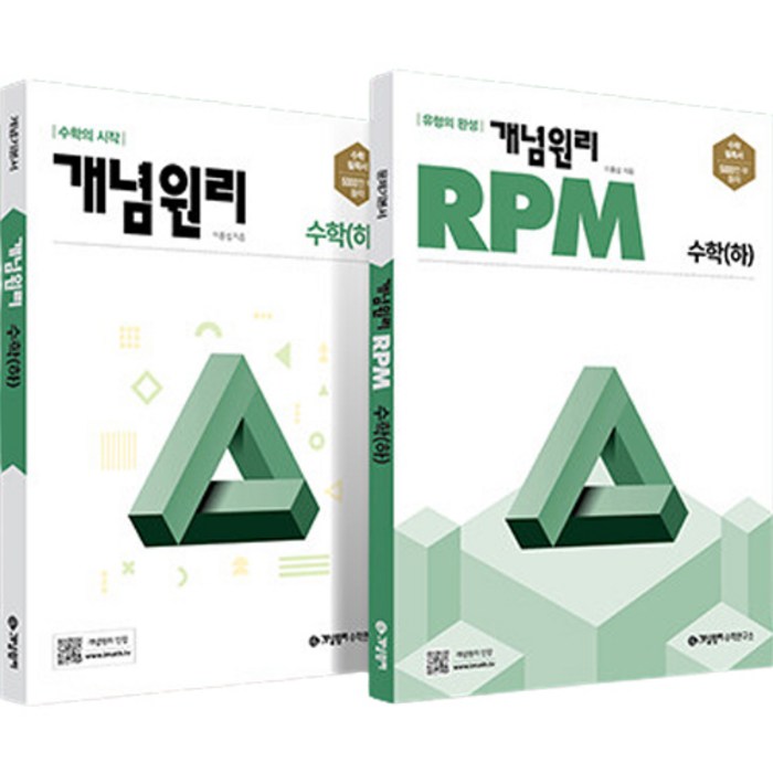 2023 개념 + RPM 고등수학 (하) 세트 전2권, 개념원리수학연구소, 수학영역 대표 이미지 - 수학2 문제집 추천