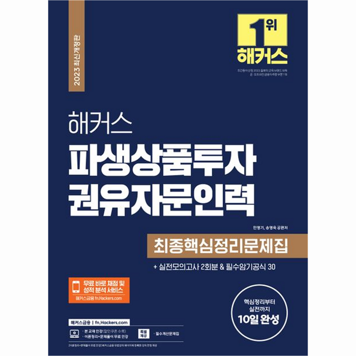 2023 해커스 파생상품투자 권유자문인력 최종핵심정리문제집 + 실전모의고사 2회분, 해커스금융 대표 이미지 - 파생상품 책 추천